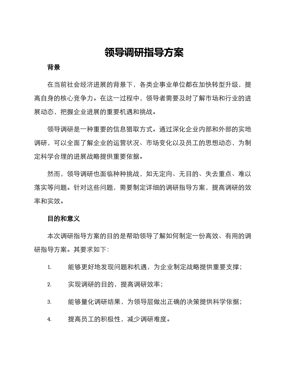 领导调研指导方案_第1页