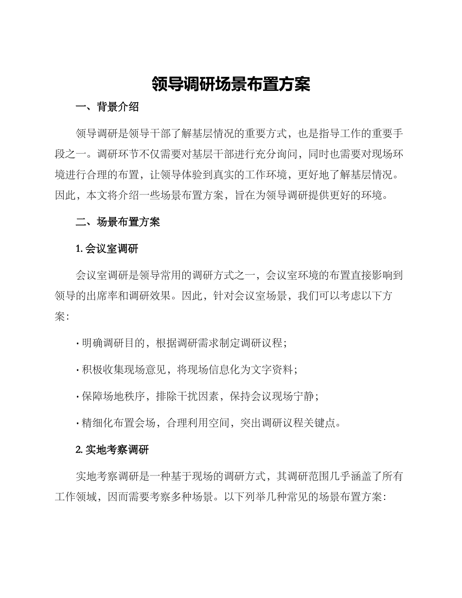 领导调研场景布置方案_第1页