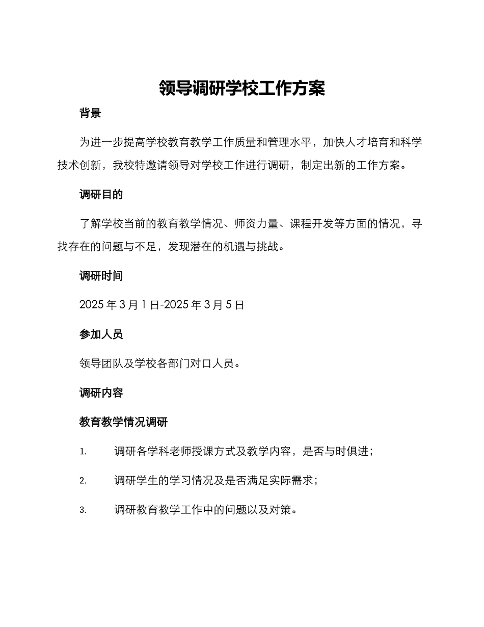 领导调研学校工作方案_第1页