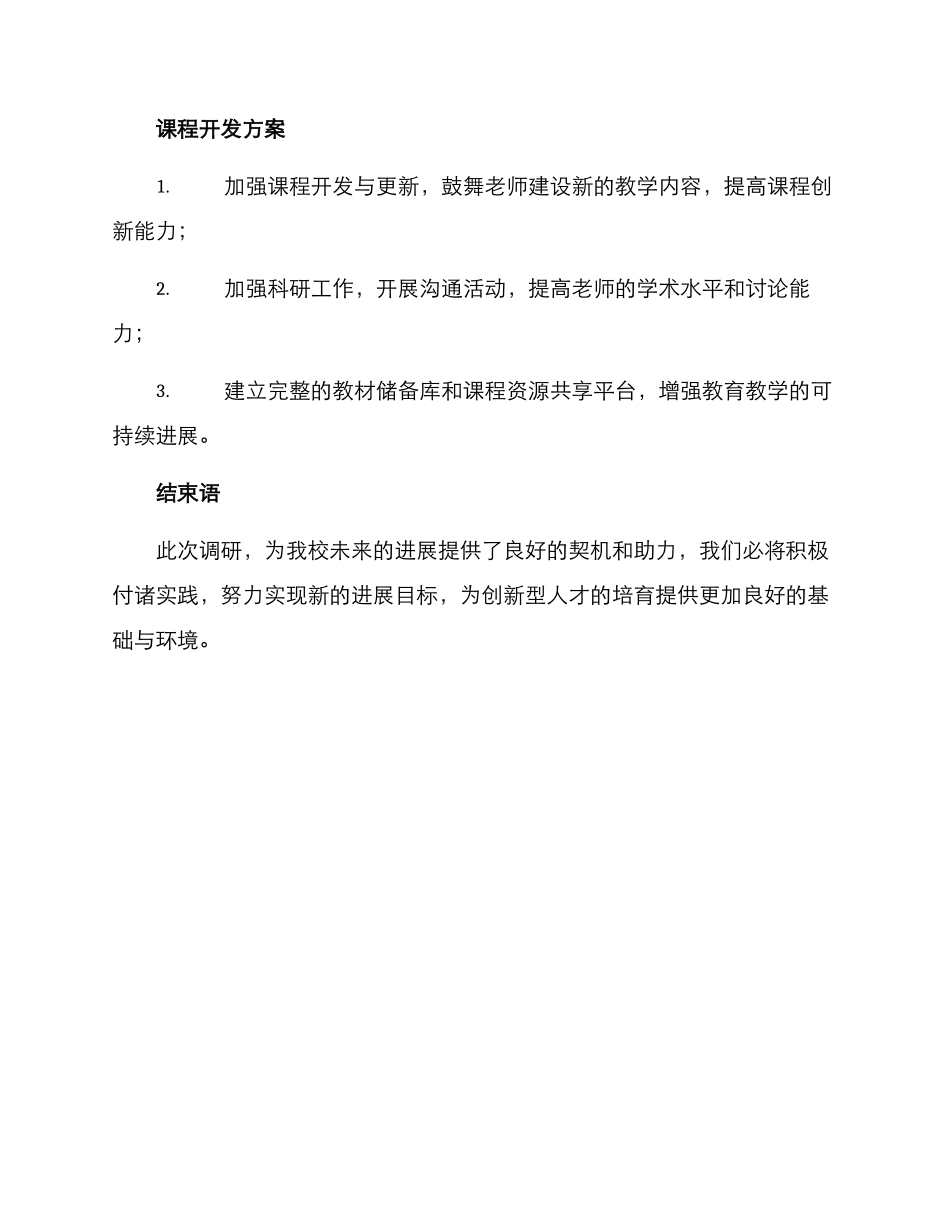 领导调研学校工作方案_第3页