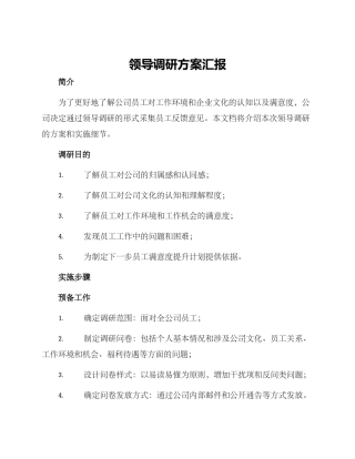 领导调研方案汇报