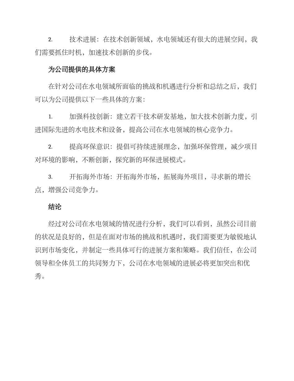 领导调研水电方案_第3页