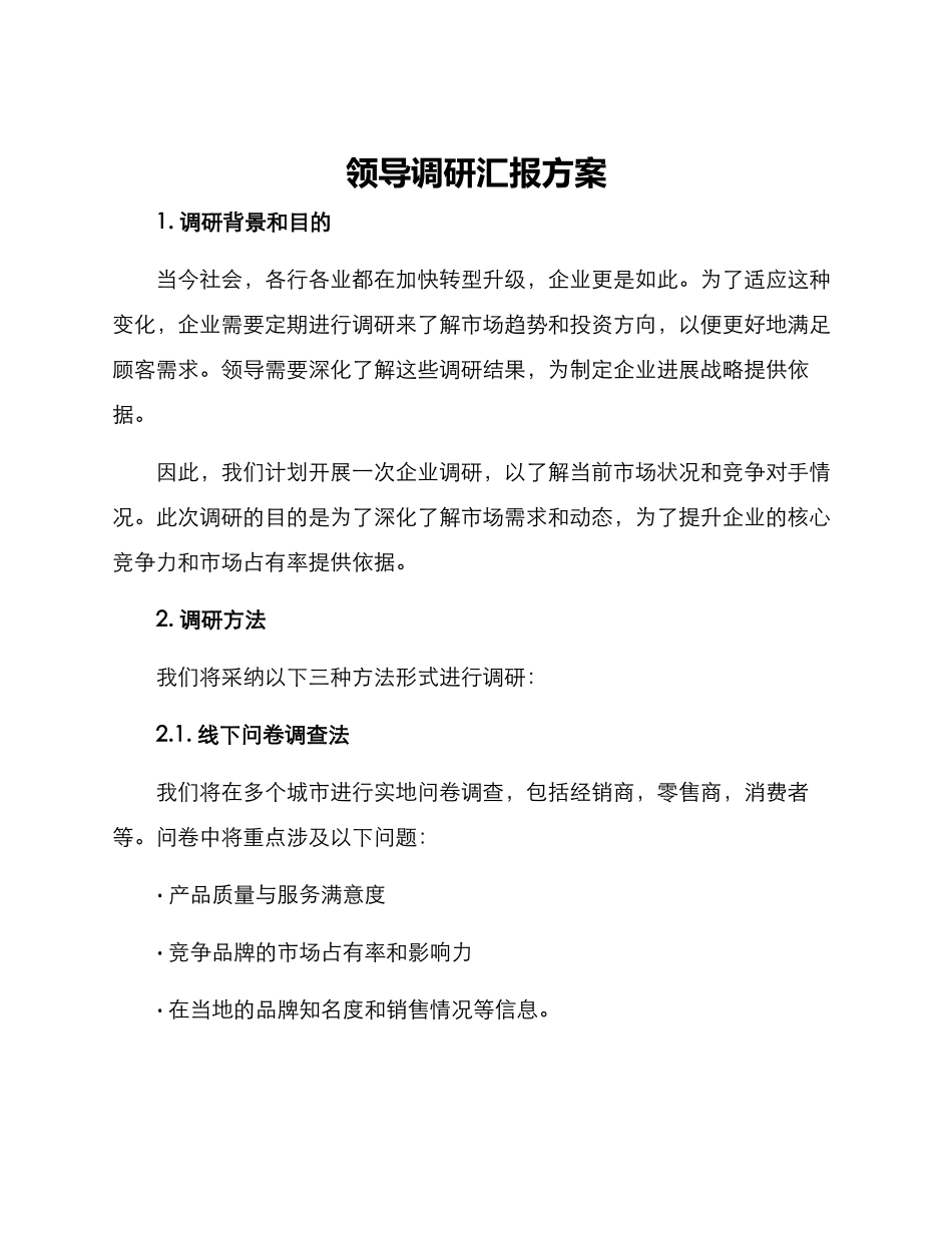领导调研汇报方案_第1页