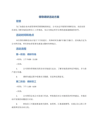 领导调研活动方案