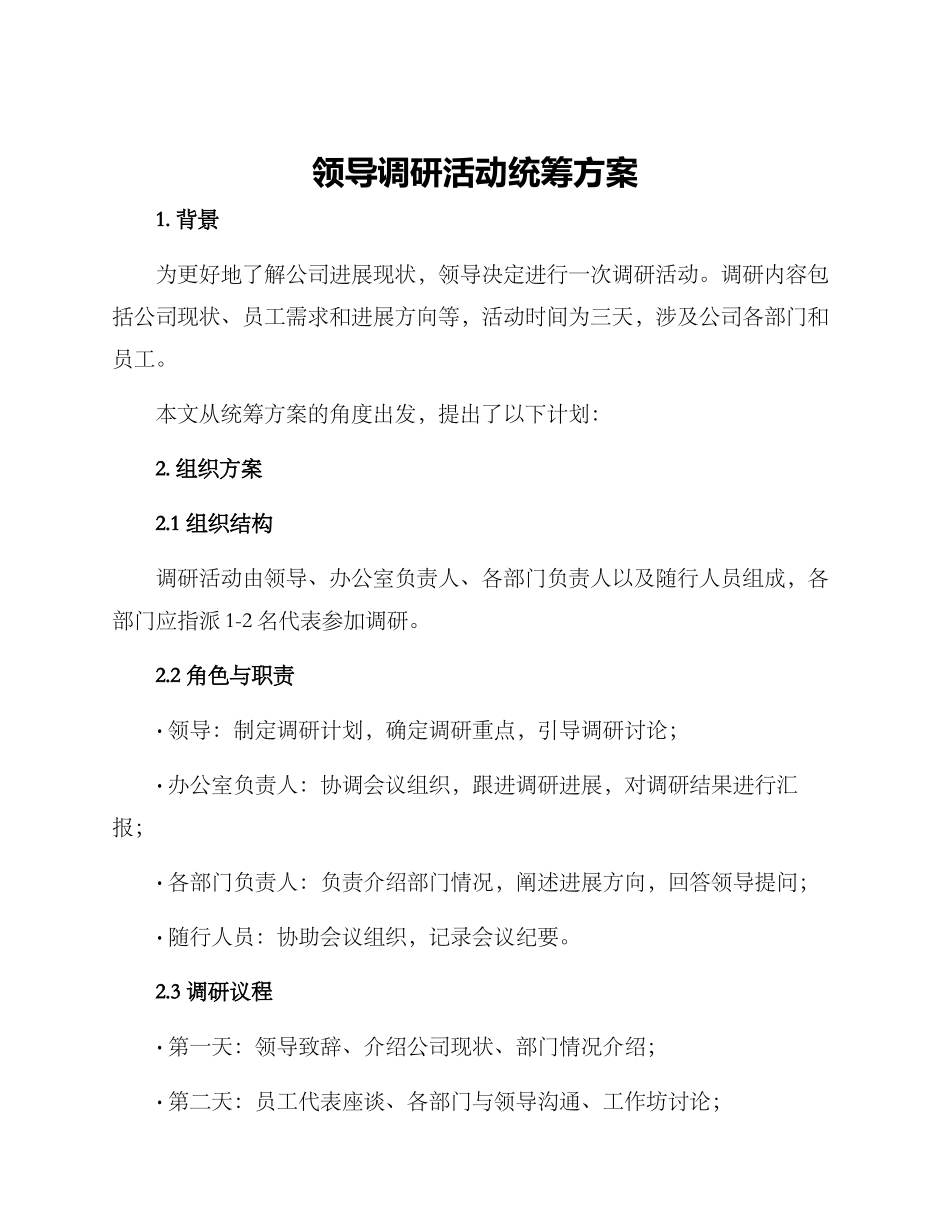 领导调研活动统筹方案_第1页