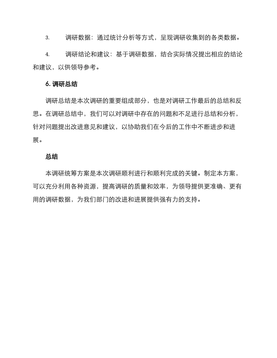 领导调研统筹方案_第3页