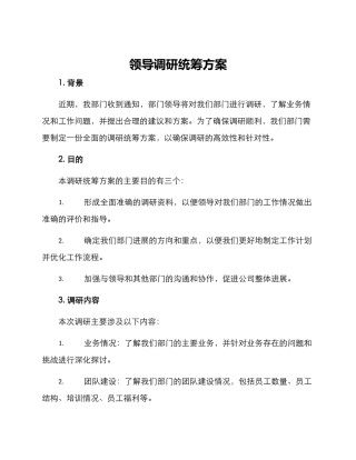 领导调研统筹方案