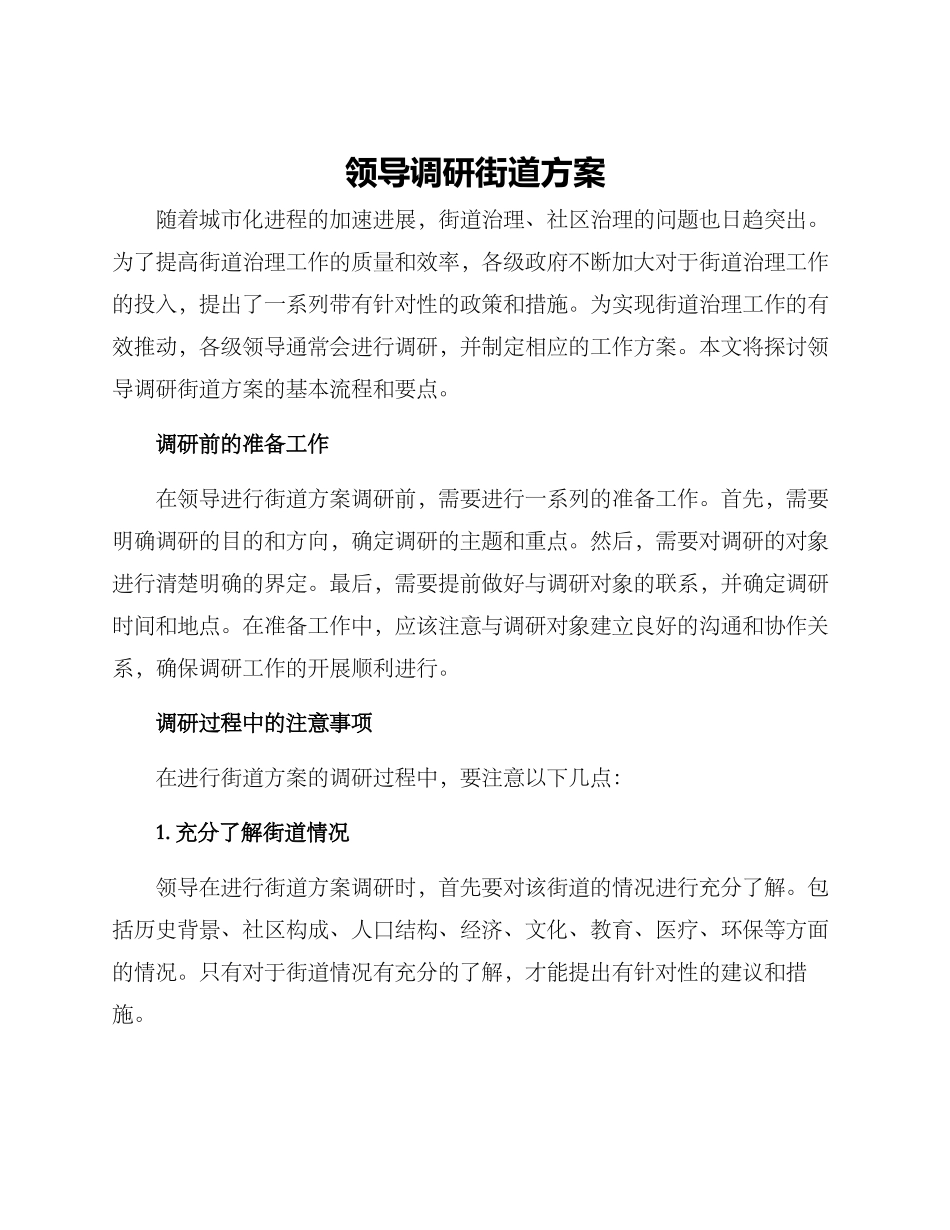 领导调研街道方案_第1页