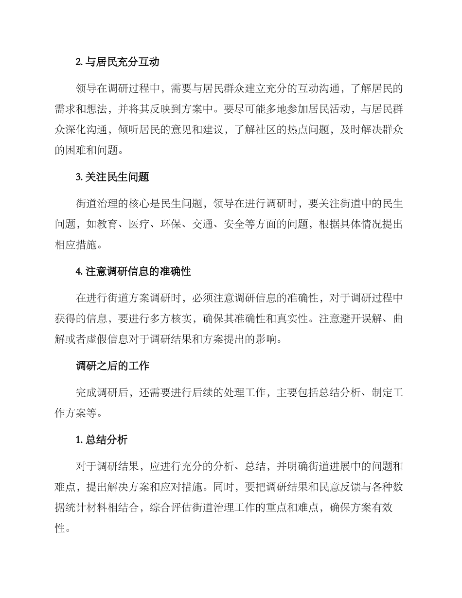 领导调研街道方案_第2页