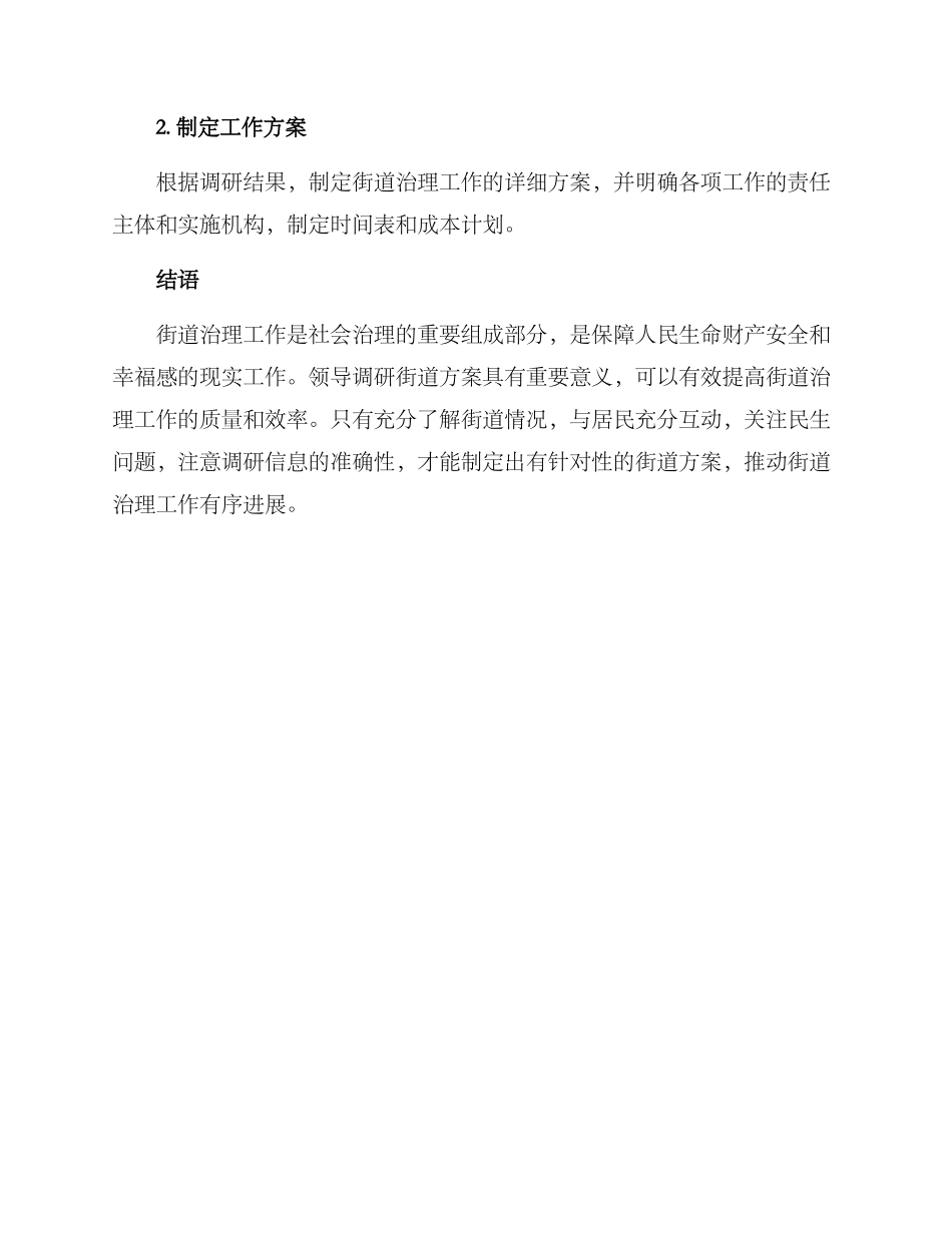 领导调研街道方案_第3页