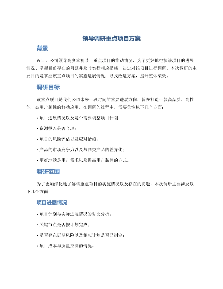 领导调研重点项目方案_第1页