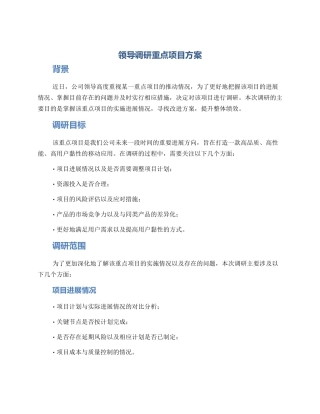领导调研重点项目方案