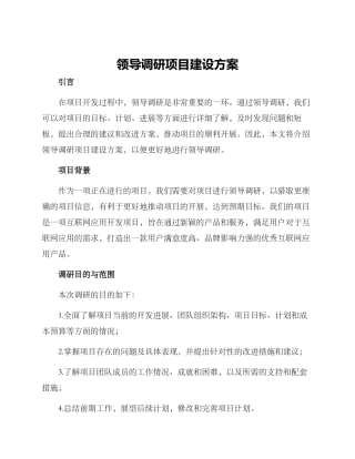 领导调研项目建设方案