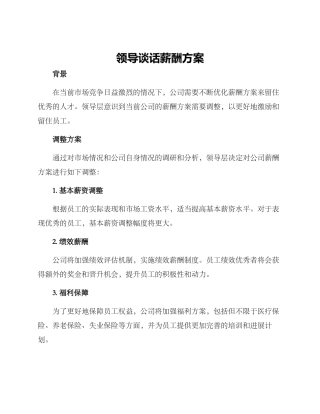 领导谈话薪酬方案