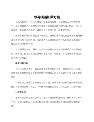 领导谈话加薪方案