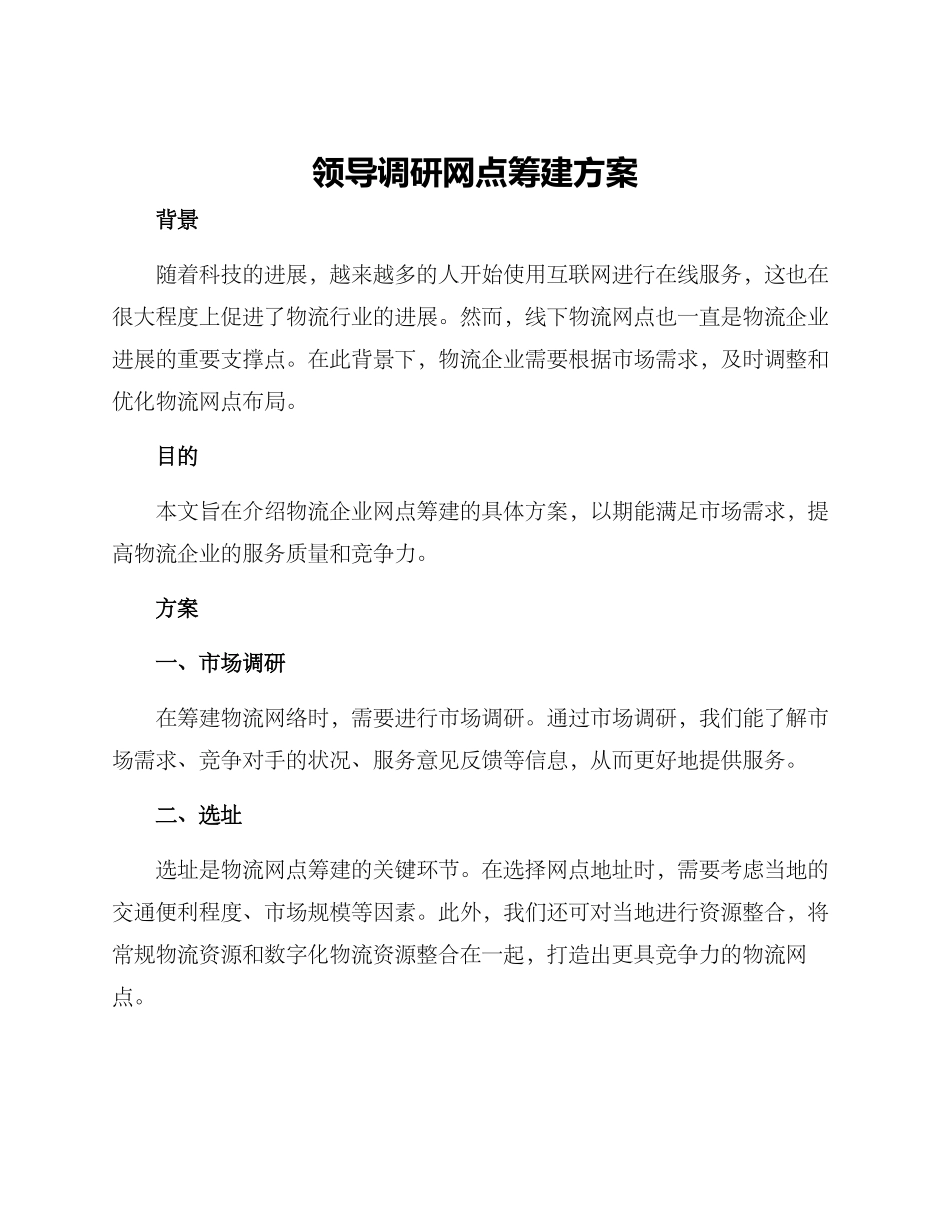 领导调研网点筹建方案_第1页