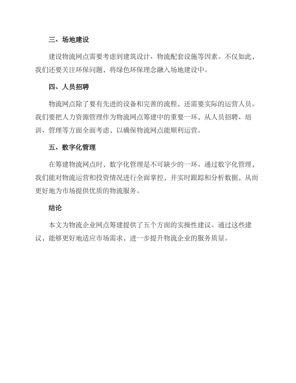 领导调研网点筹建方案_第2页