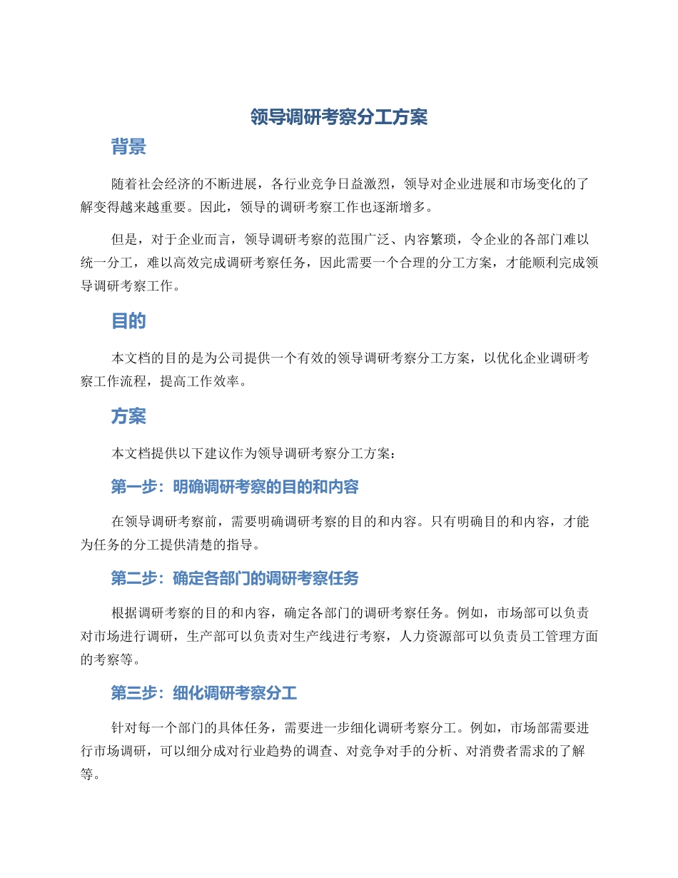 领导调研考察分工方案_第1页