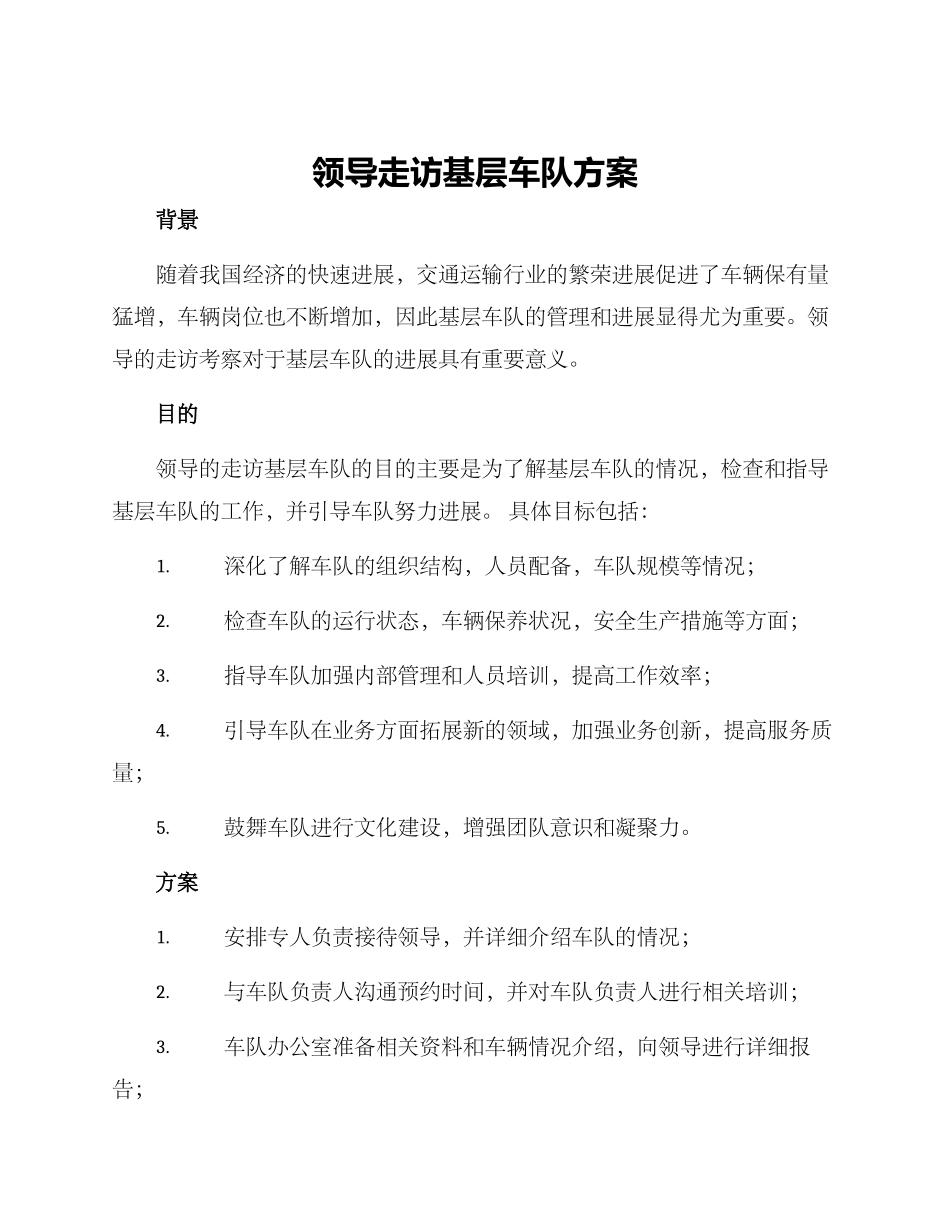 领导走访基层车队方案_第1页