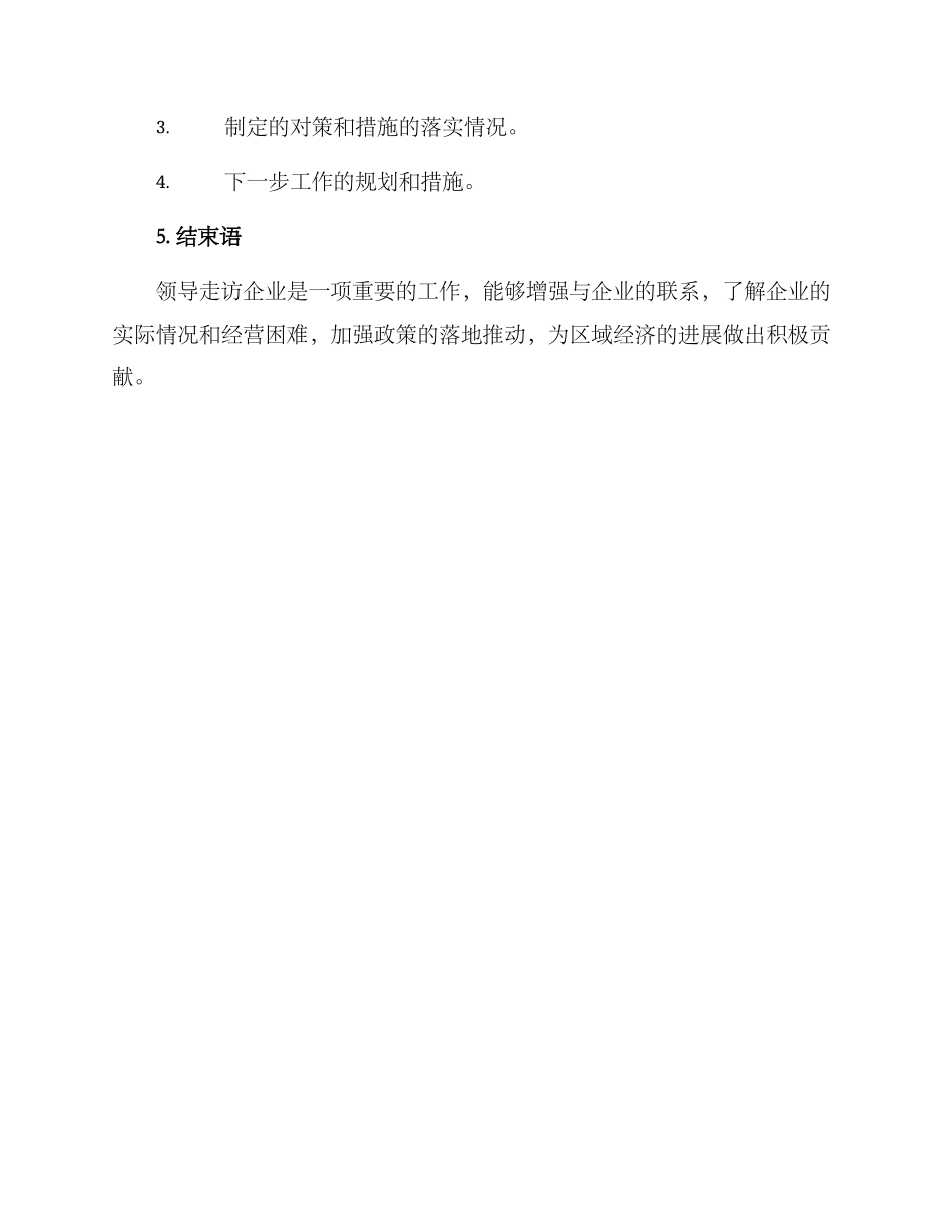 领导走访企业工作方案_第3页