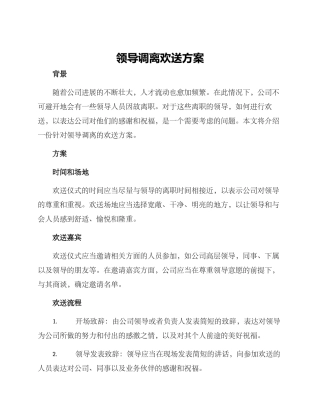 领导调离欢送方案