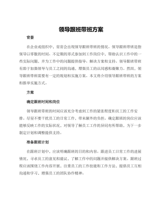 领导跟班带班方案