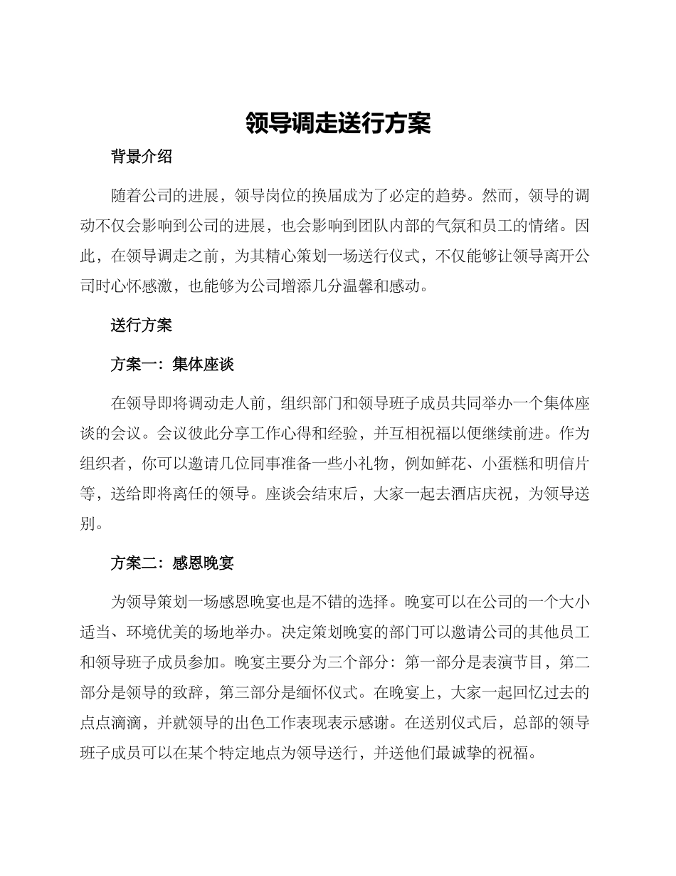 领导调走送行方案_第1页