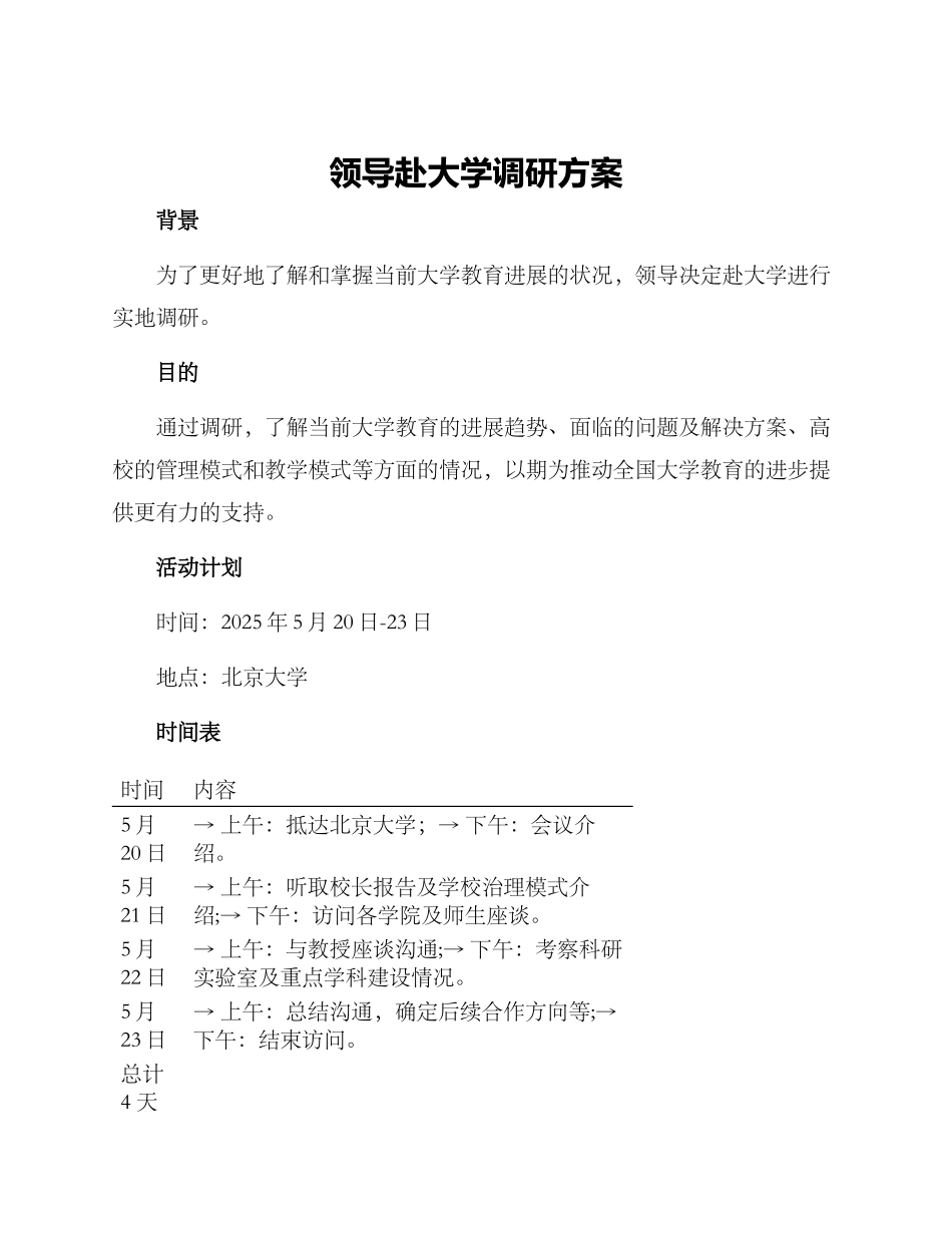 领导赴大学调研方案_第1页