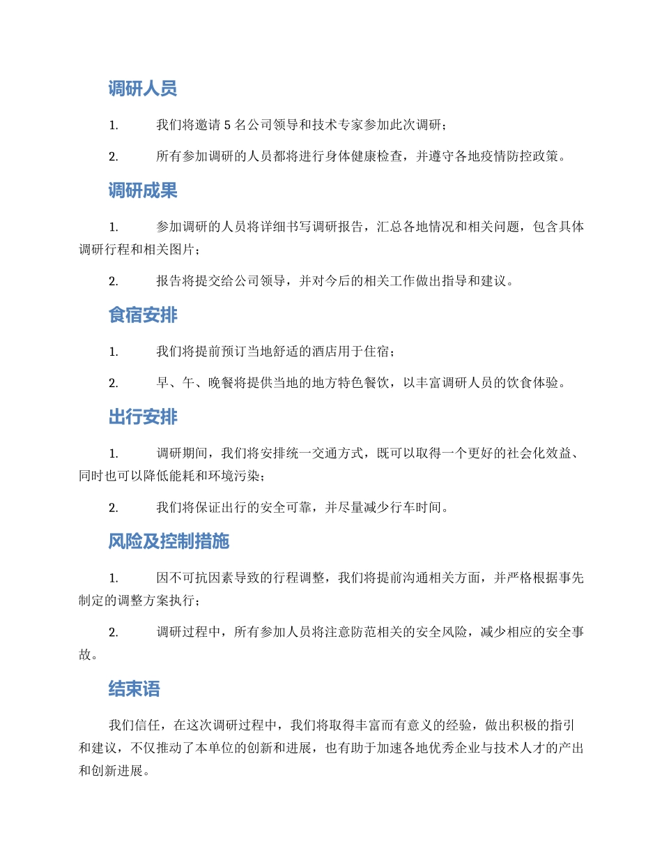 领导赴外地调研方案_第2页