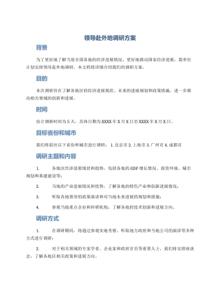领导赴外地调研方案