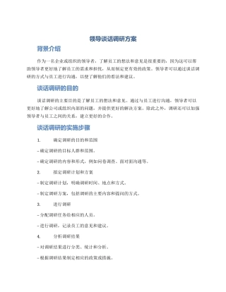 领导谈话调研方案