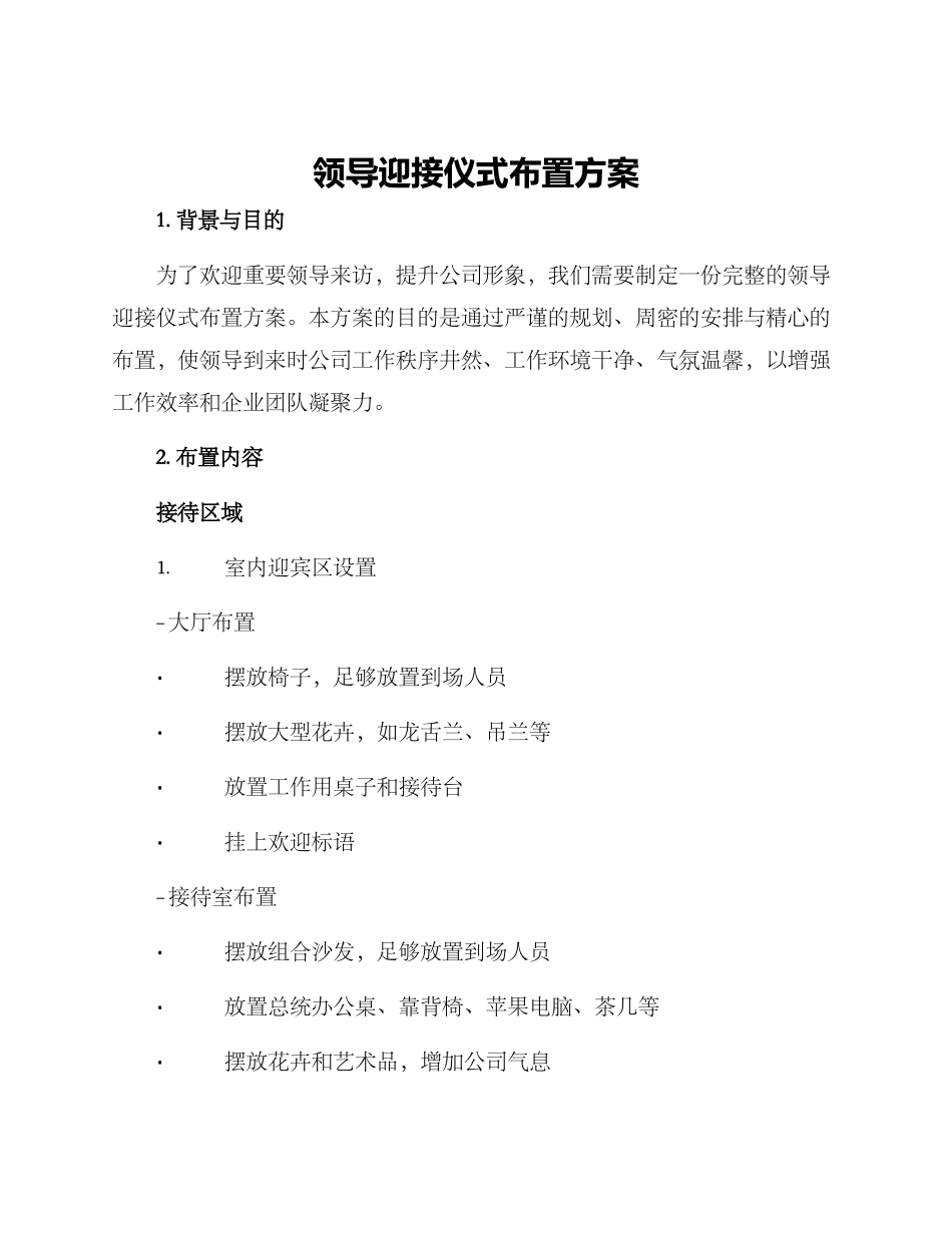 领导迎接仪式布置方案_第1页