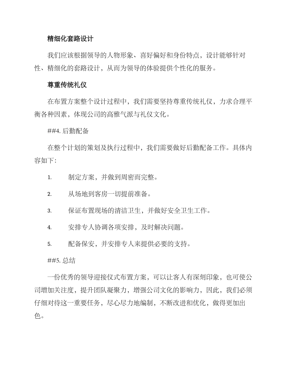 领导迎接仪式布置方案_第3页