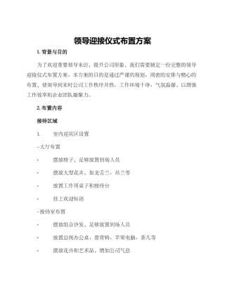 领导迎接仪式布置方案