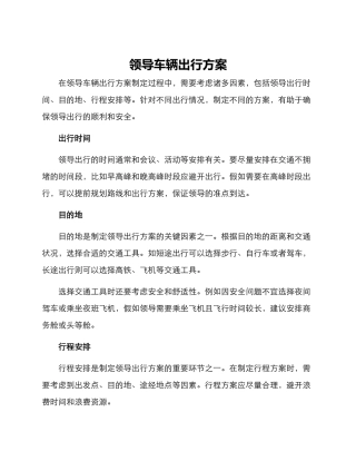 领导车辆出行方案
