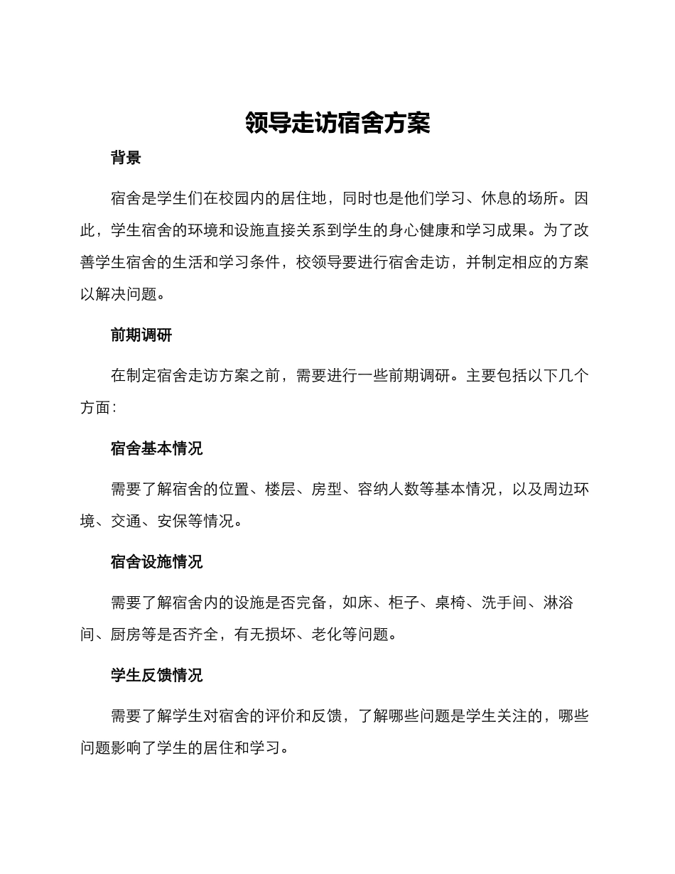 领导走访宿舍方案_第1页