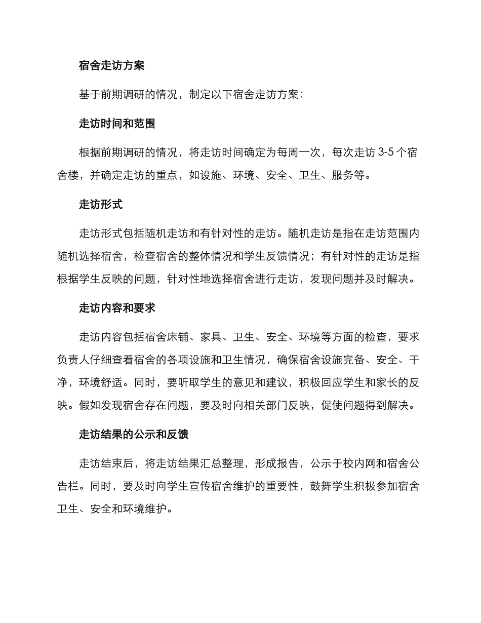 领导走访宿舍方案_第2页