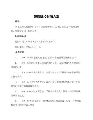 领导进校慰问方案