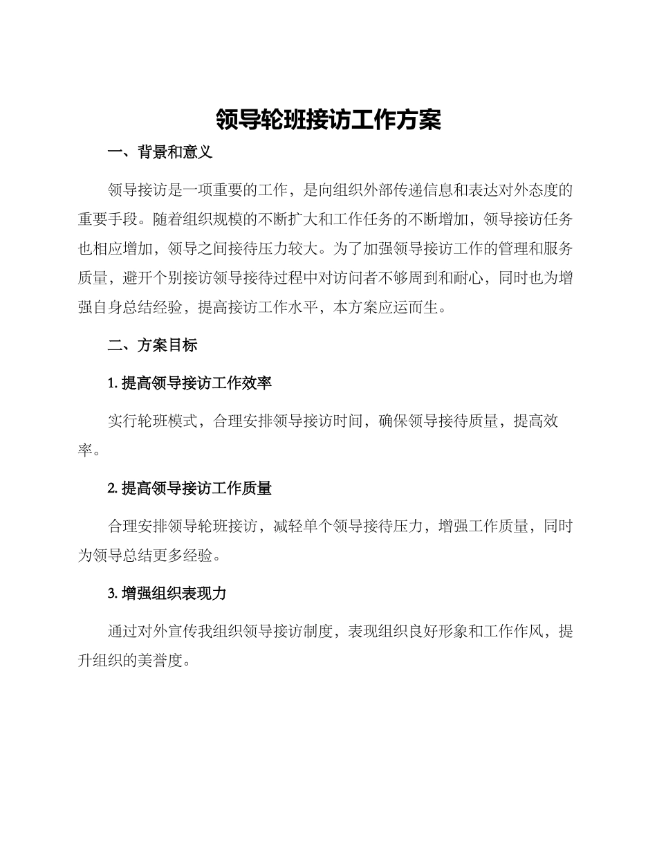 领导轮班接访工作方案_第1页