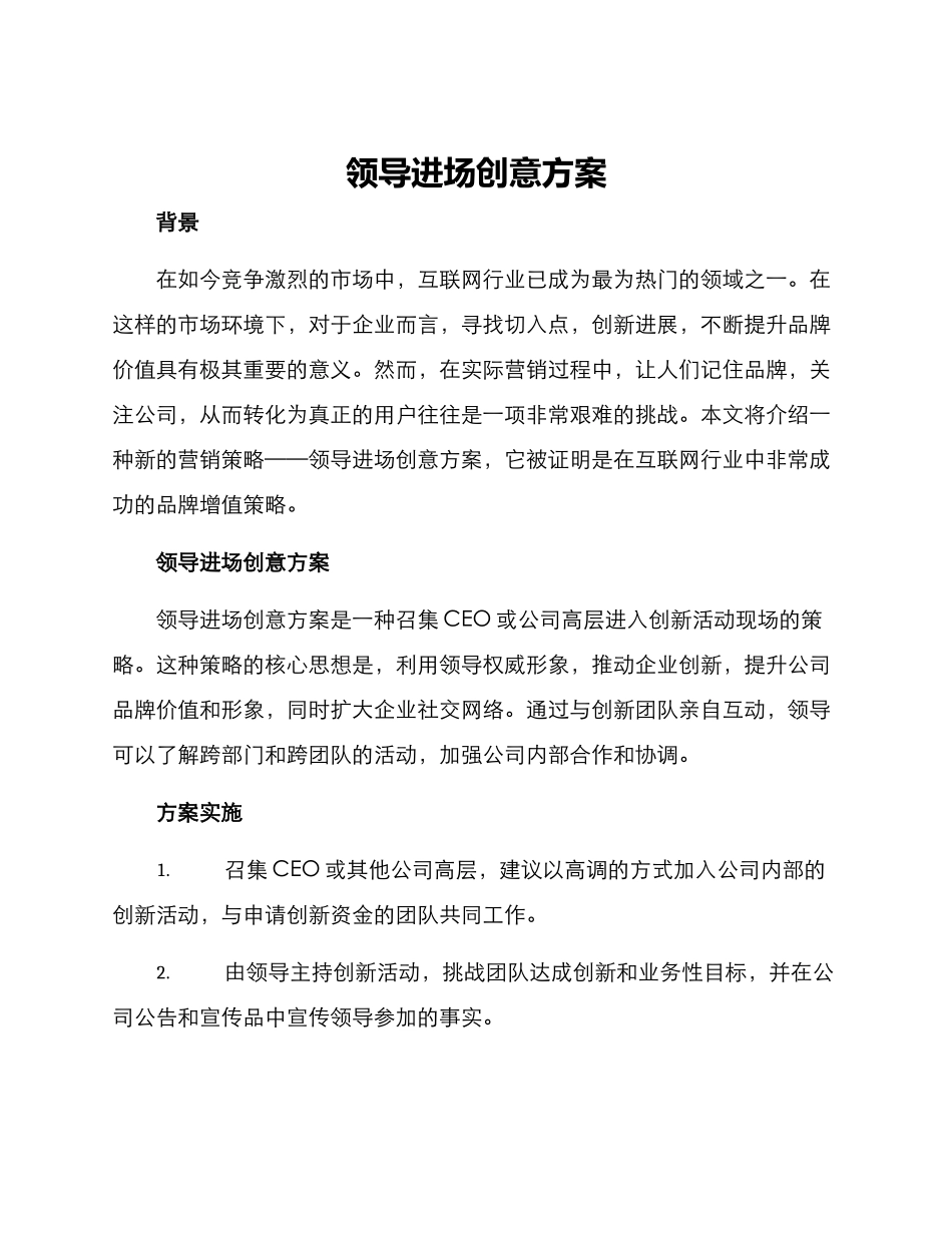领导进场创意方案_第1页