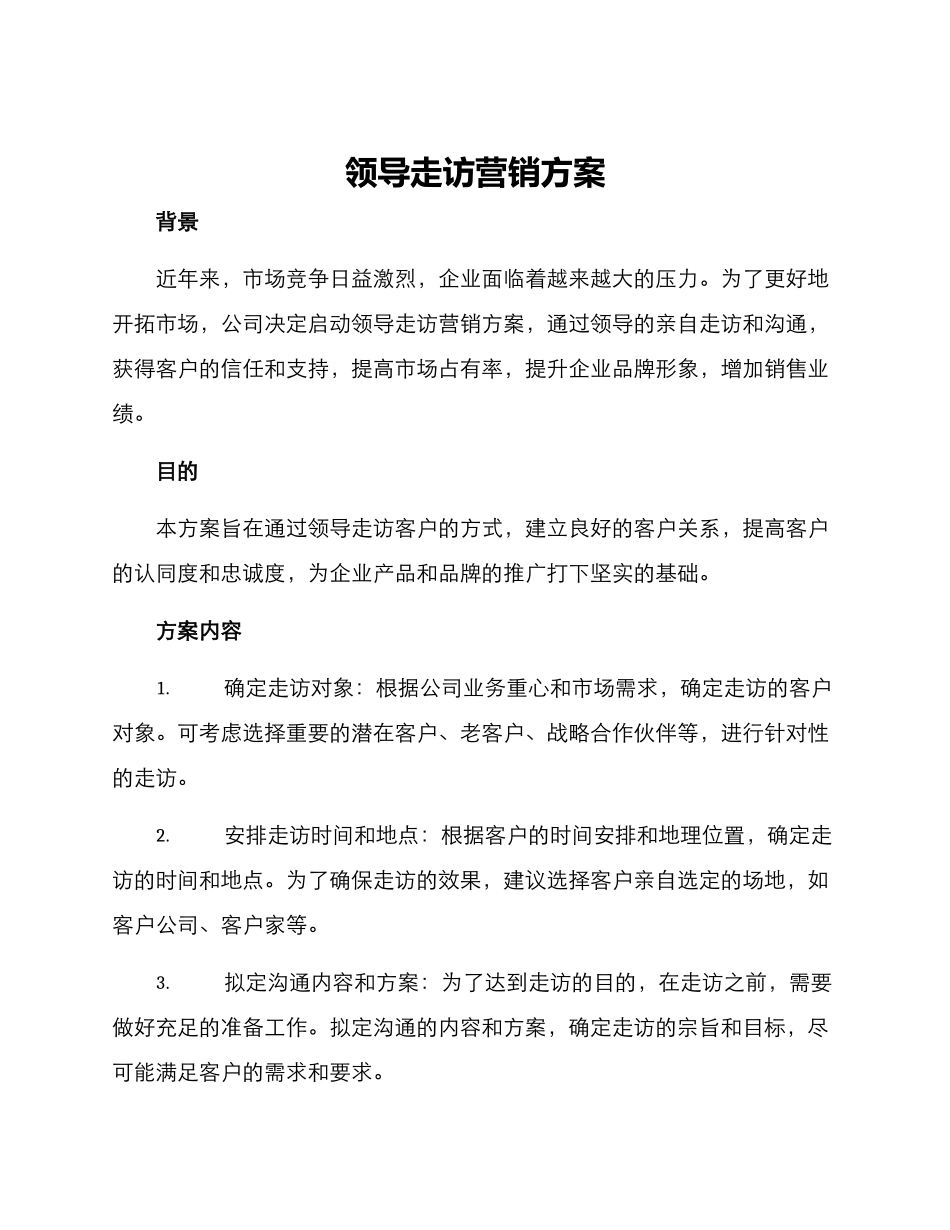 领导走访营销方案_第1页
