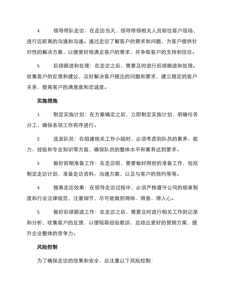 领导走访营销方案_第2页