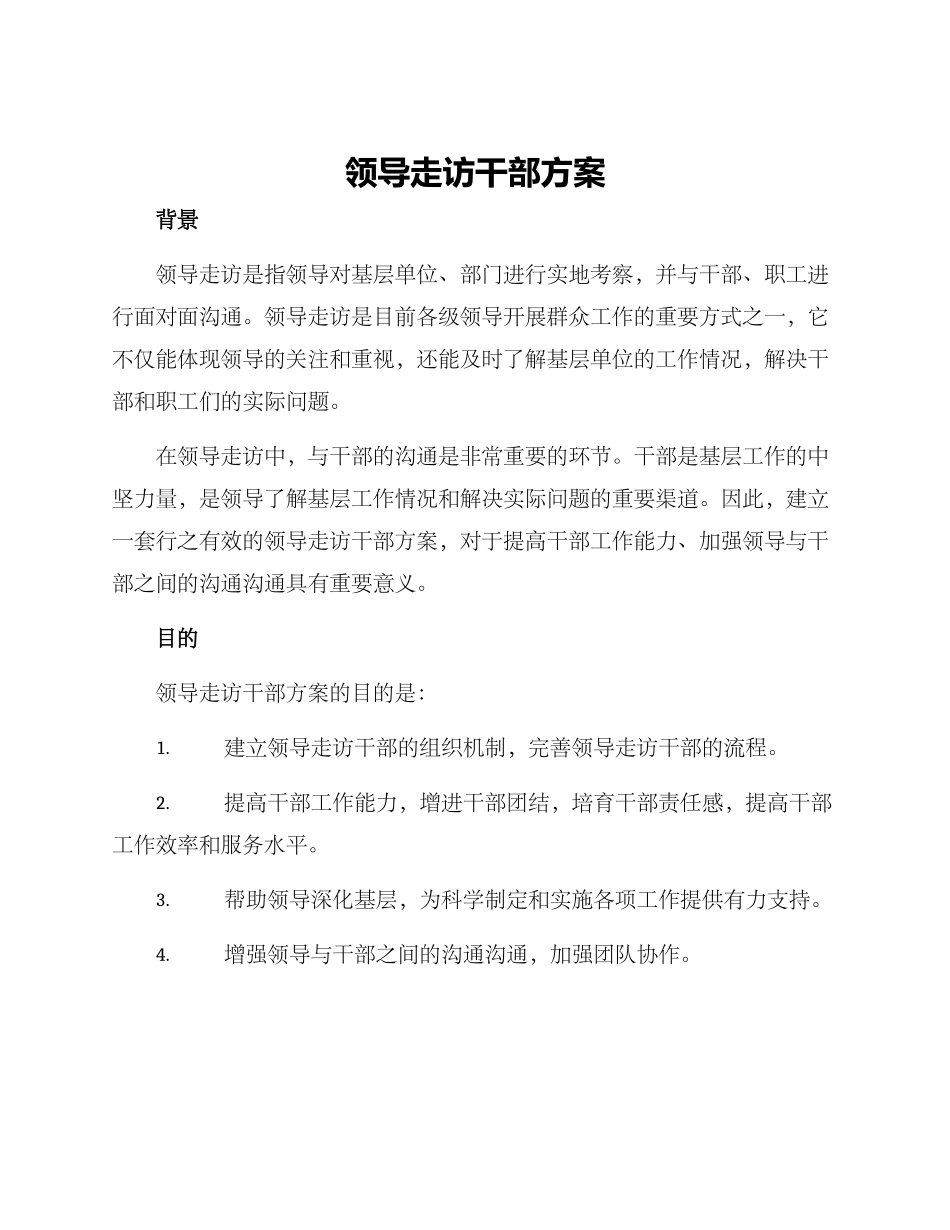 领导走访干部方案_第1页