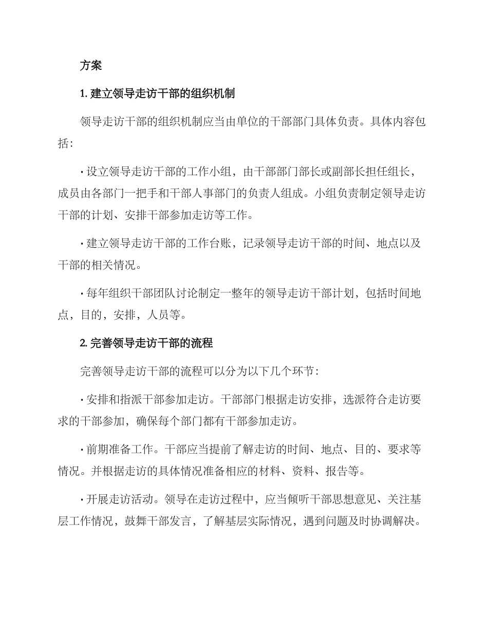 领导走访干部方案_第2页