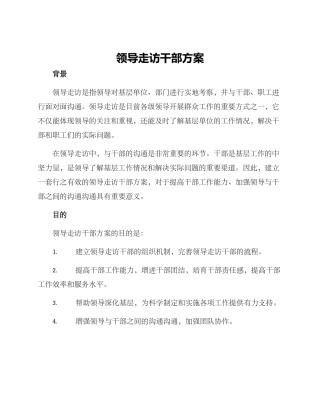 领导走访干部方案