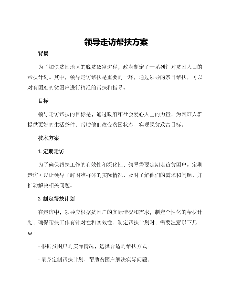 领导走访帮扶方案_第1页