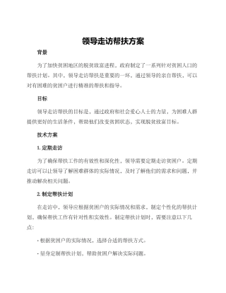 领导走访帮扶方案