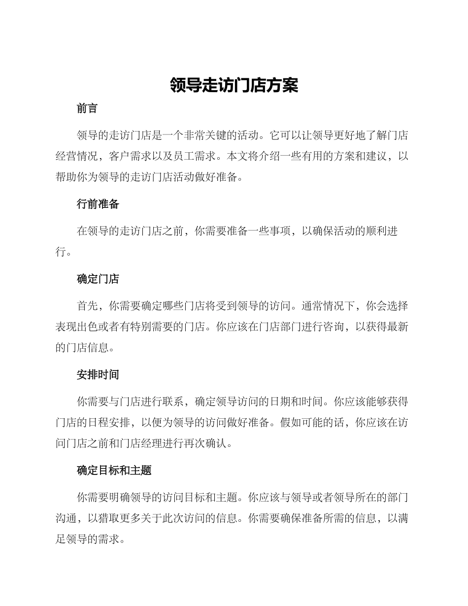 领导走访门店方案_第1页
