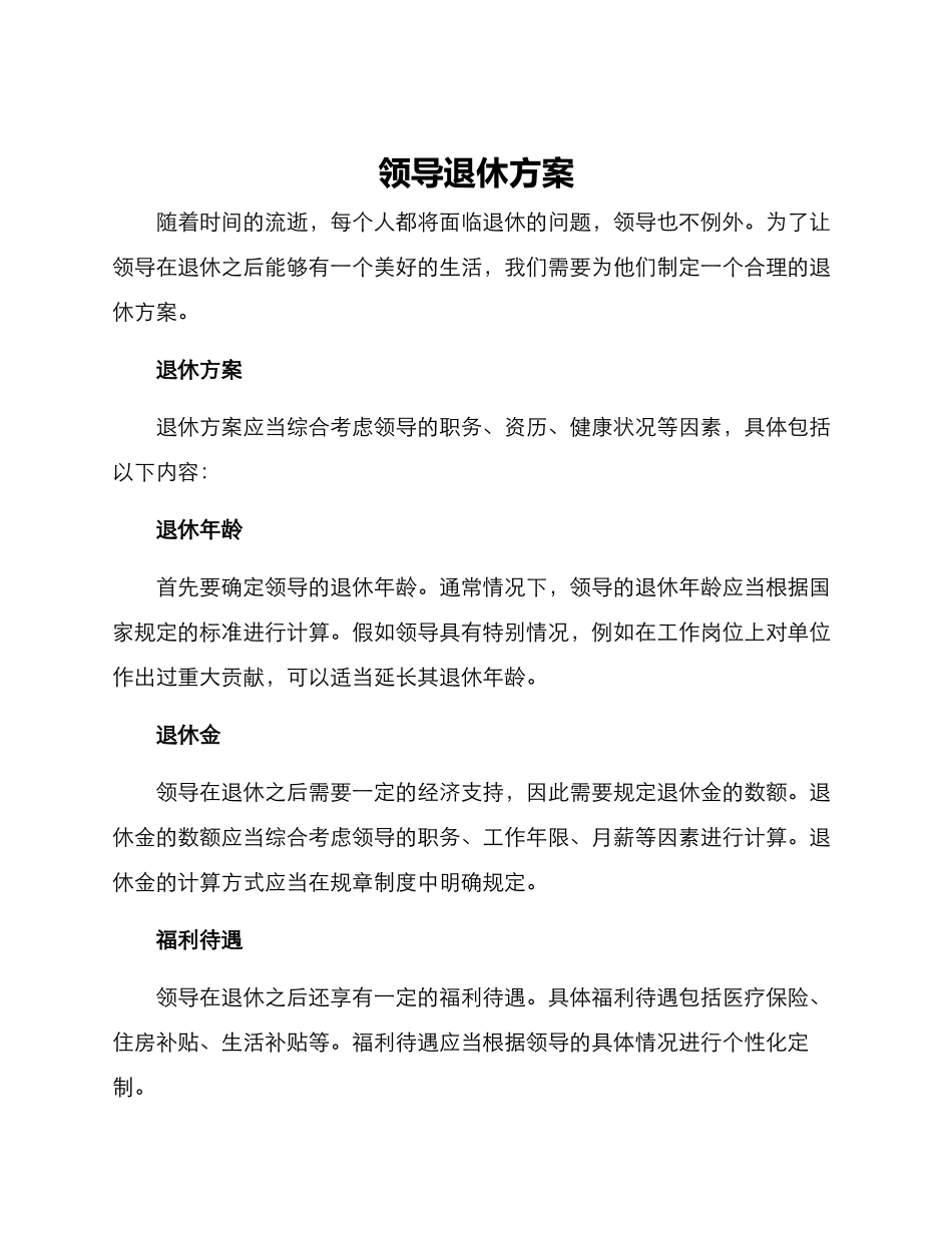 领导退休方案_第1页