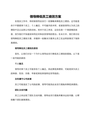 领导降低员工绩效方案
